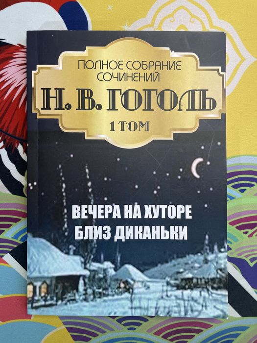 Н.В. Гоголь. Вечера на хуторе близ Диканьки