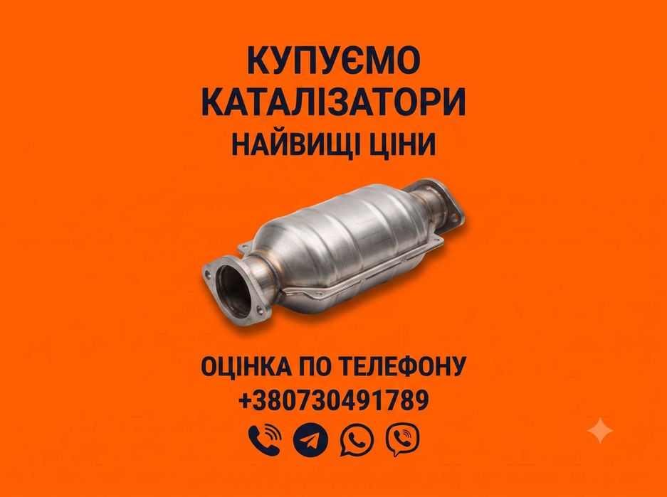 Продати каталізатор Купуємо каталізатори та сажові фільтри Чесна ціна Швидкий розрахунок Продать катализатор