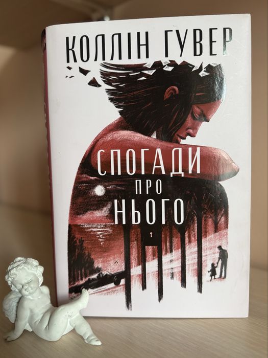 Спогали про нього. Колін Гувер