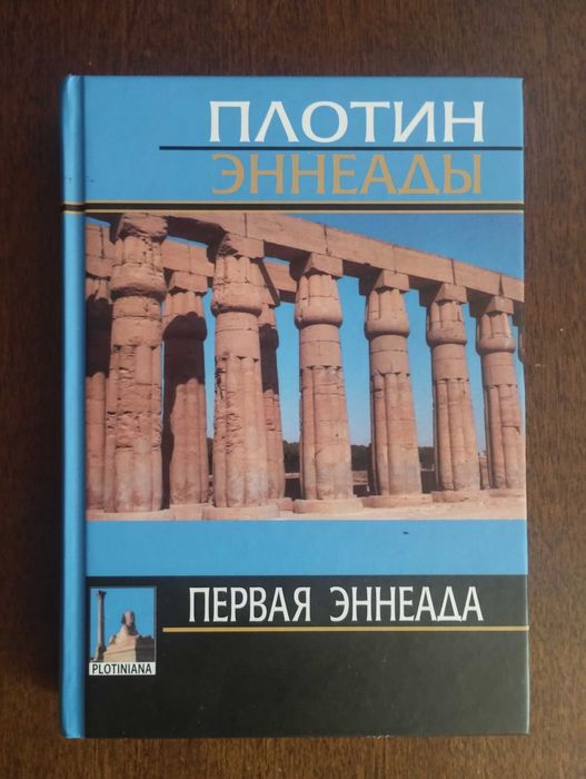 Плотин Первая эннеада 2016 б/у