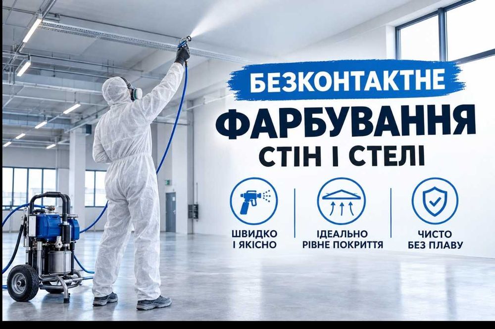 Фарбування стін та стелі безконтактним способом