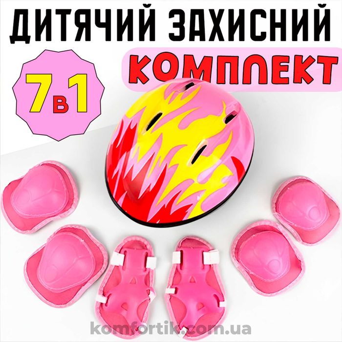 Набір дитячого захисту Дитячі комплекти захисту шолом наколінники налокітники наладонники для дитини 7 в 1 для дівчинки рожевий