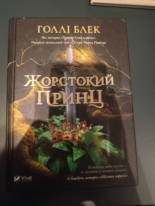 Голлі Блек "Жорстокий принц"