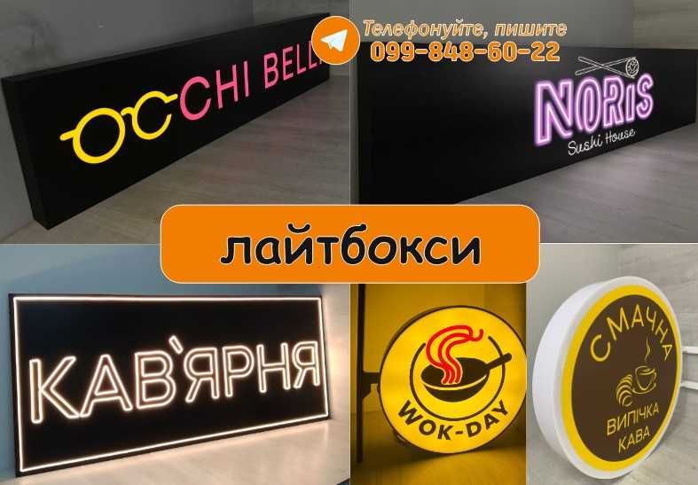 Лайтбокс! Лед вивіски! Об'ємні літери! Неон підсвітка! Реклама