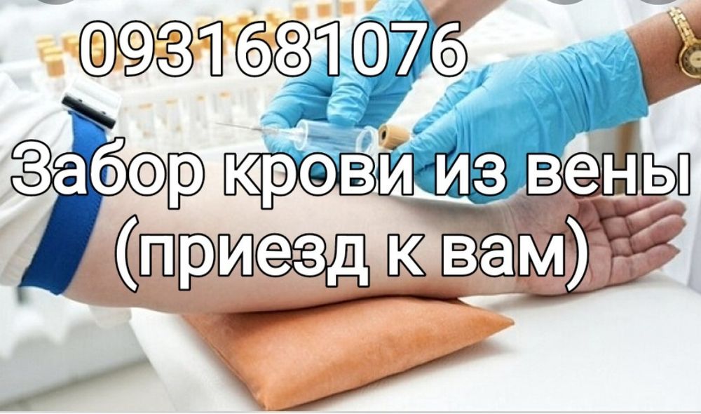 Капельницы.Анализ на дому( забор крови) . Уколы. Клизма. - Медичні ...