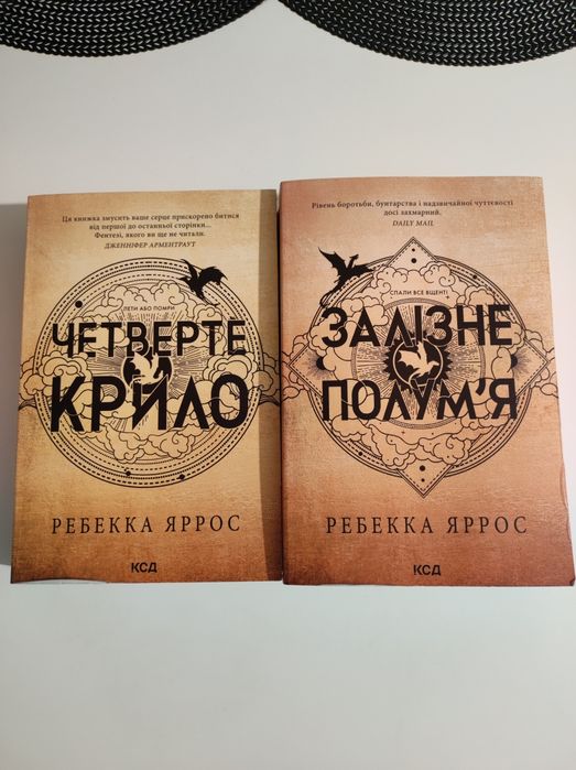 Ребекка Яррос - Четверте крило/Залізне полум'я (українською)