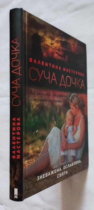 Продам СУЧА ДОЧКА Зневажена В. Мастерова.