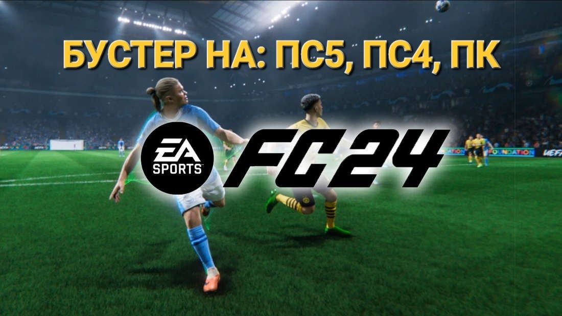 Буст аккаунта EA Sports FC 24 пк, пс5, пс4: 50 грн. - Герои игр ...