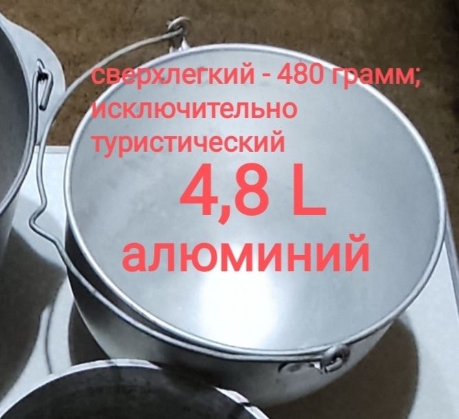 Казанок походный алюминиевый, производства СССР, б/у, в отличном сост.