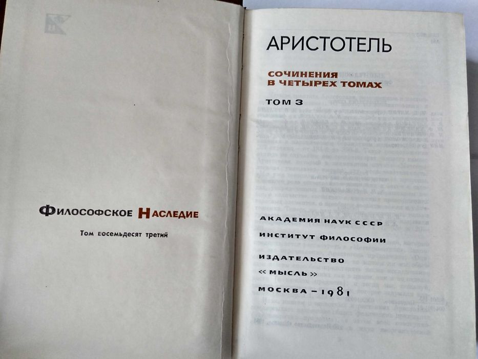Аристотель Сочинения. том 3. 1981.
