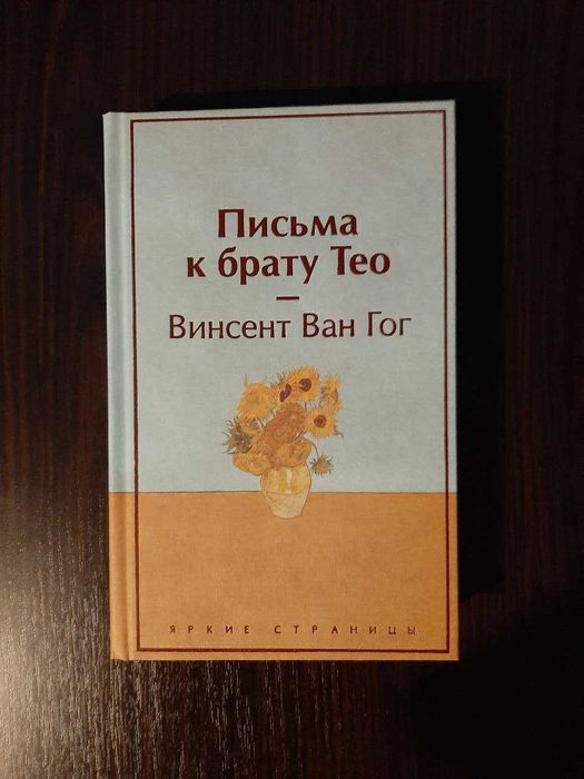 «Письма к брату Тео» Винсент Ван Гог (новая, оригинал, тверд)