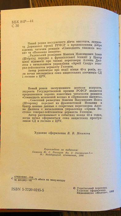 Юліан Семенов - Сімнадцять миттєвостей весни та інші в гарному стані