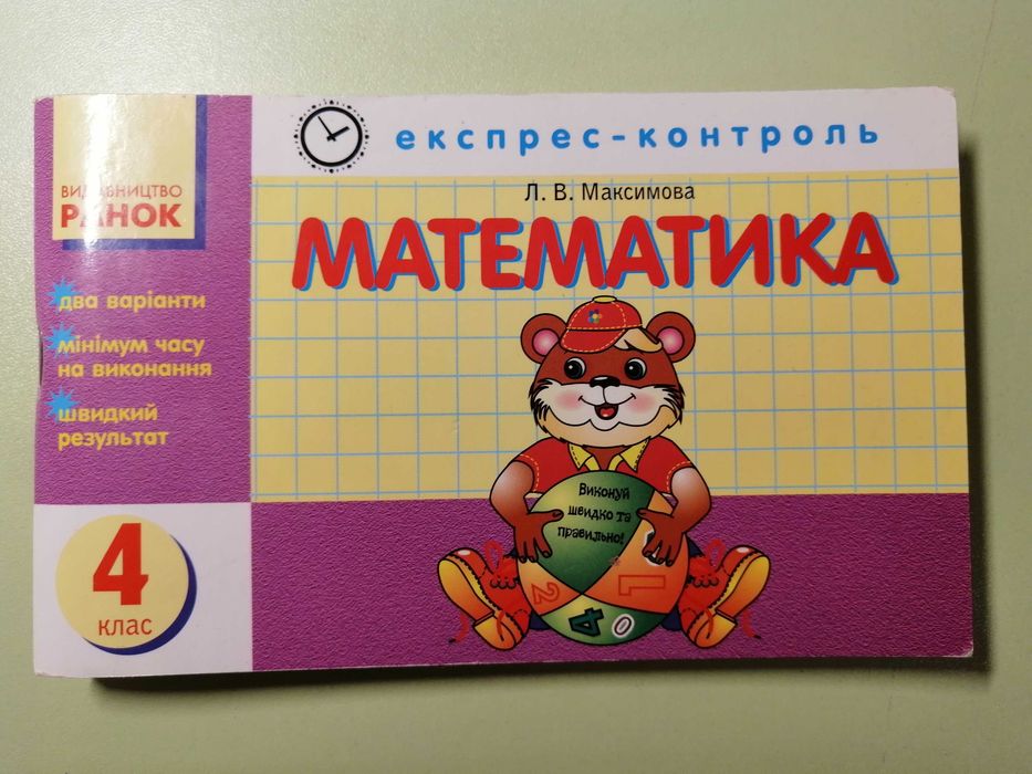 Математика 4 клас