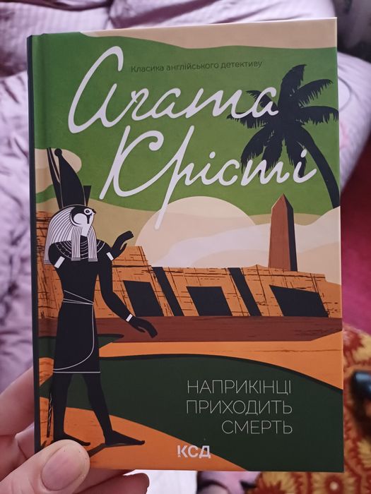 "Наприкінці приходить смерть" Агата Крісті