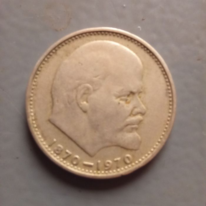 1 рубль 1870-1970 Ювілейна!
