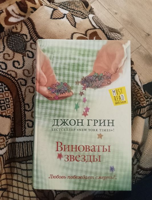 Джон Грин"Виноваты звезды"