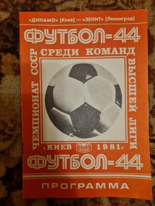 Програма на футбол 44, Динамо Київ - Зеніт  Ленінград