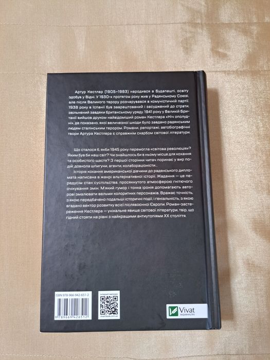 Книга Артура Кестлера