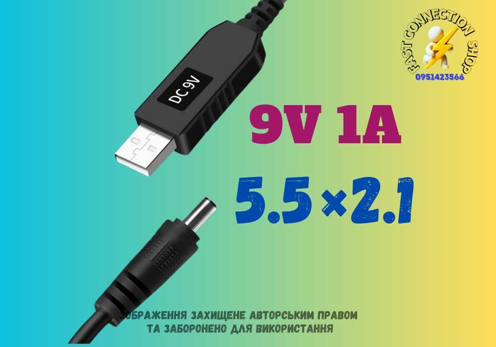 9V USB to DC 5,5×2,5 5.5×2.1 кабель для роутера від павербанка