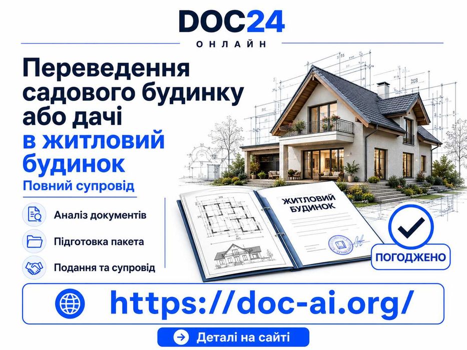 Переведення садового будинку чи дачі в житловий будинок Прописка на дачі повний супровід