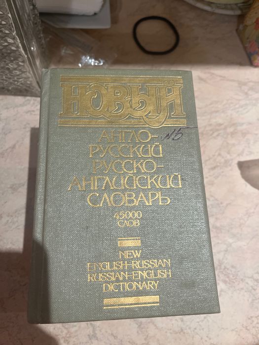 Словари. по 60 грн