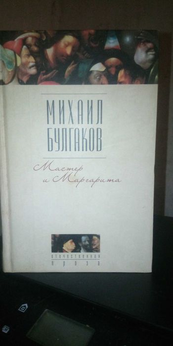 Михайло Булгаков Майстер і Маргарита російською мовою