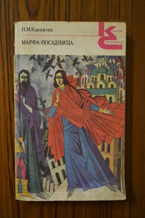 Н.М. Карамзин. Марфа – Посадница
