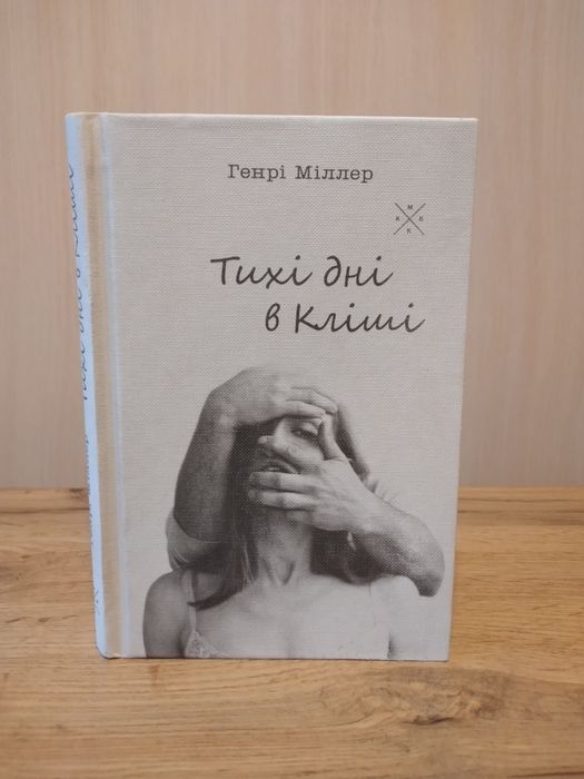 Генрі Міллер.Тихі дні в Кліші.