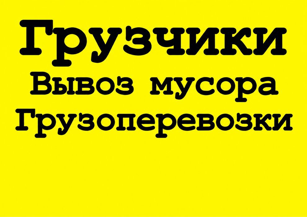 Вывоз Хлама Мусора После Ремонта Грузчики