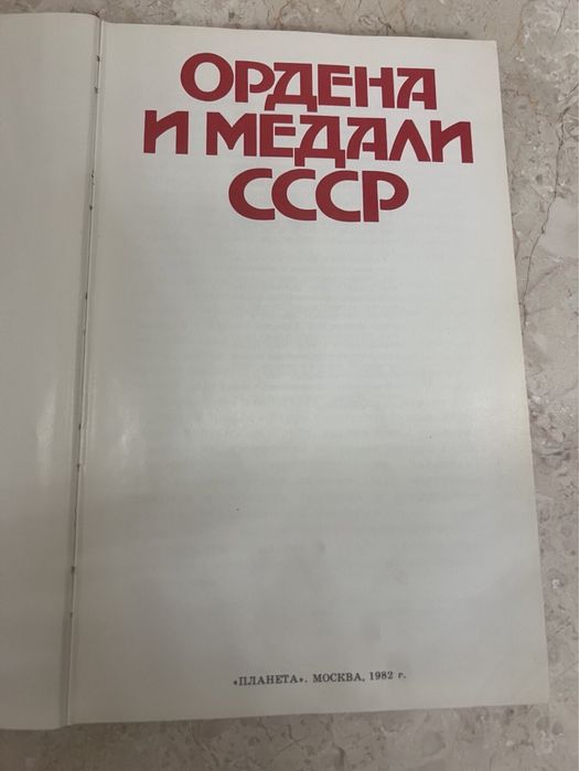 Книга альбом Ордена и медали СССР, 1882 год