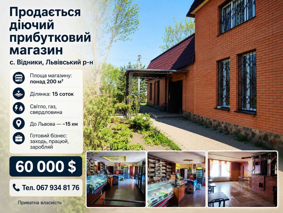 Продається діючий, прибутковий магазин у с. Віднів, 15 км від Львова