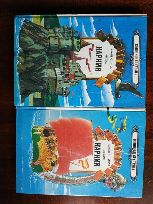 Детские книги. Льюис Нарния