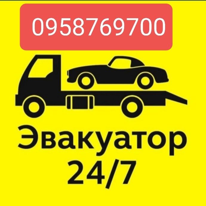 Эвакуатор Евакуатор Краматорск Славянск Дружковка Александровка