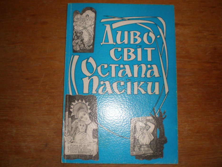 Дивосвіт Остапа Пасіки - історія України в різьблених композиціях