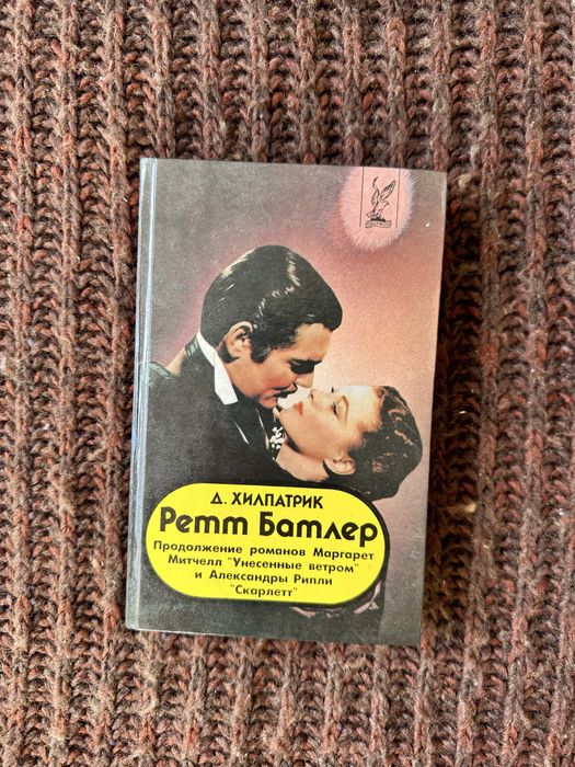 Джулия Хилпатрик Ретт Батлер