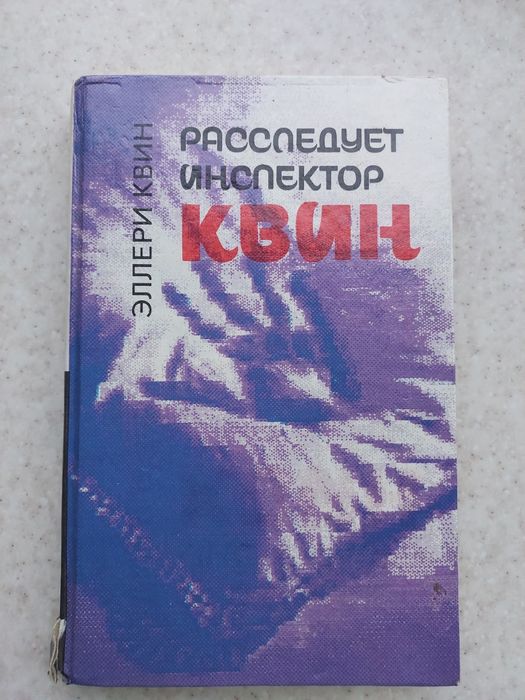 Э. Квин. Расследует инспектор Квин. Чудовище из СенЖермена