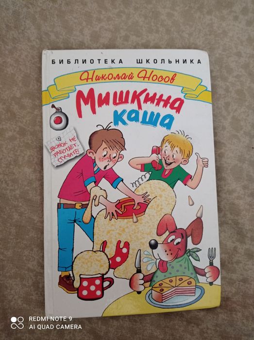 Н. Носов. Мишкина каша