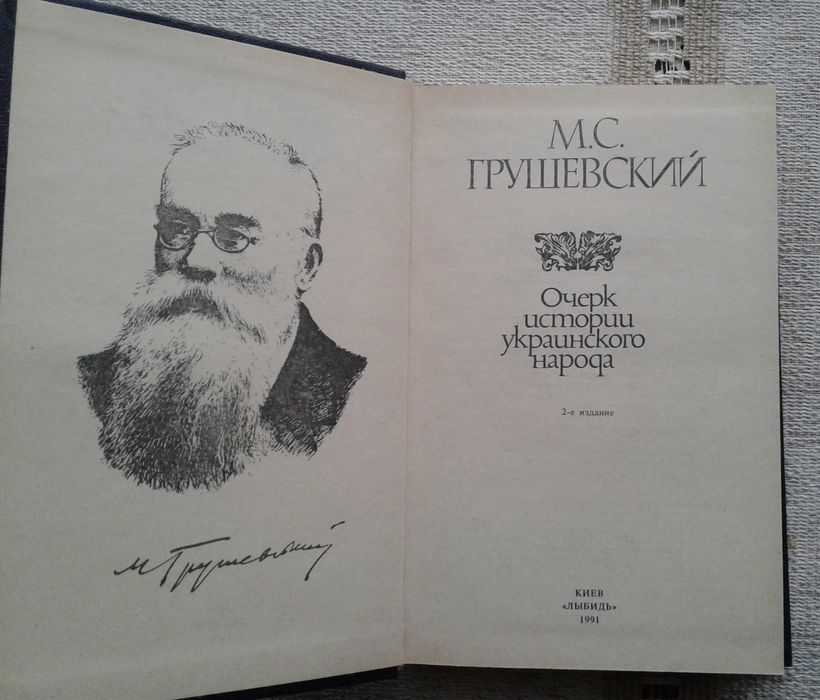 М.Грушевский "Очерк истории украинского народа"