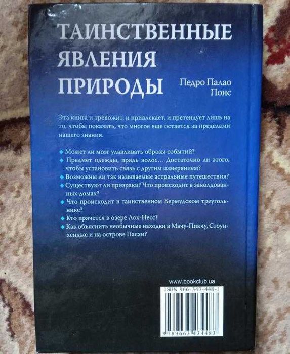 книга Педро Пауло Понс - Таинственные явления природы