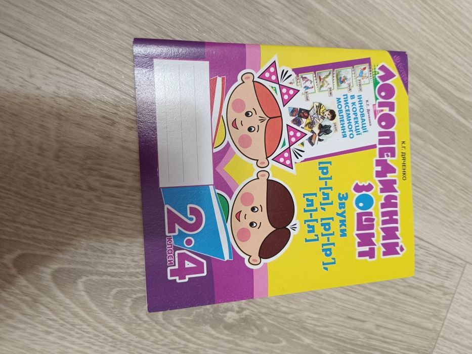 Логопедичний зошит 2-4 класи