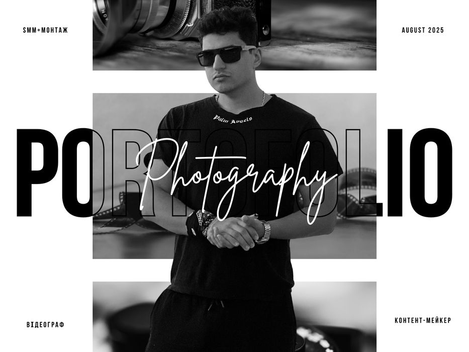 SMM•Контент-мейкер•Відеограф•Озвучка+Текст