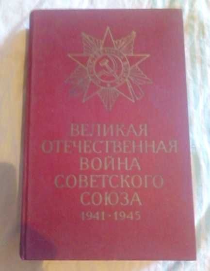 Книга Великая отечественная война Советского Союза 1941-1945