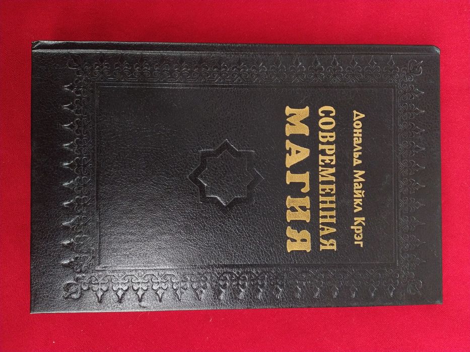 Современная магия Дональд Майкл Крэг