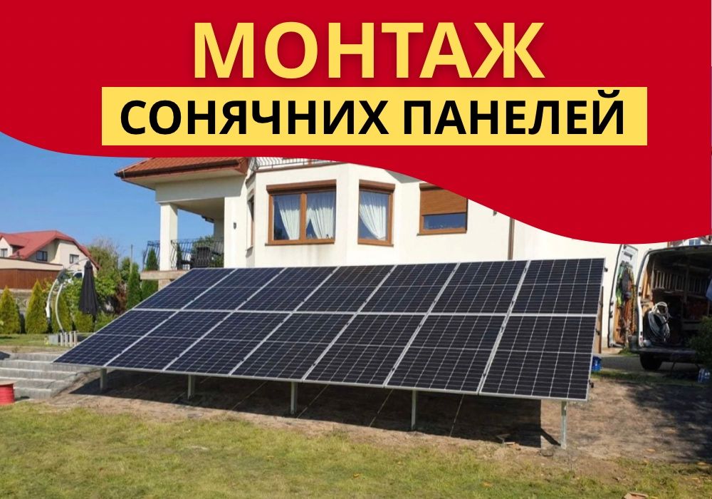 Сонячні панелі, Станції сонячної енергії, Гібридні системи МОНТАЖ