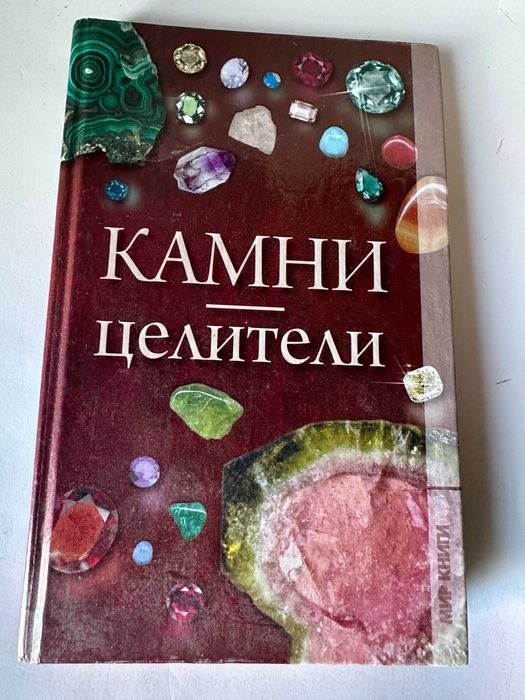 " Камни - целители "