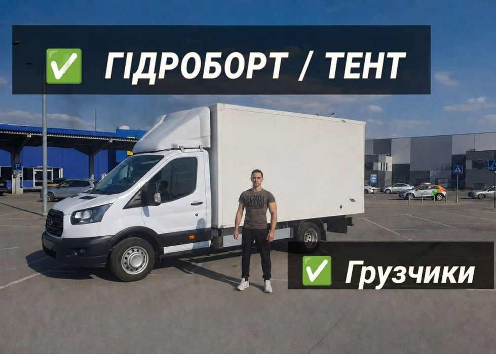 Грузоперевозки , Грузчики , Вантажні перевезення , Перевозка мебели Гідроборт , Перевозки ,  Грузчики , Газель