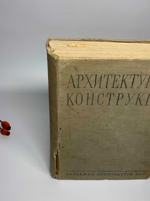 Книга учебник "Архитектурные конструкции" А. В. Кузнецов 1940 год ссср ...