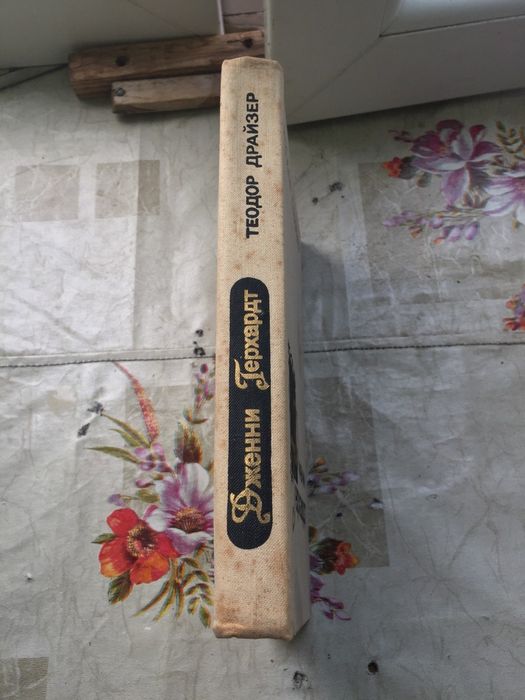 Книга Дженни Герхардт Теодора Драйзера