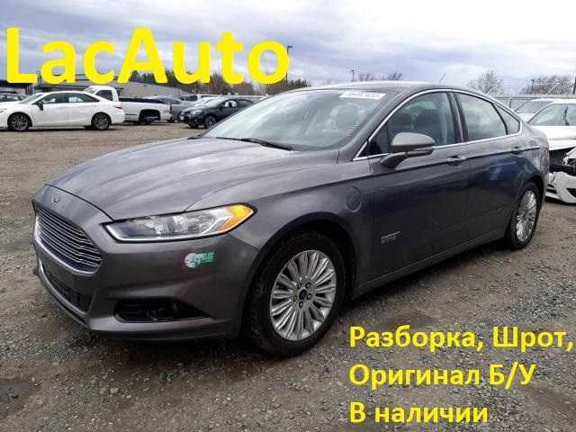 Разборка ford fusion hybrid energi бампер фара усилитель запчасти