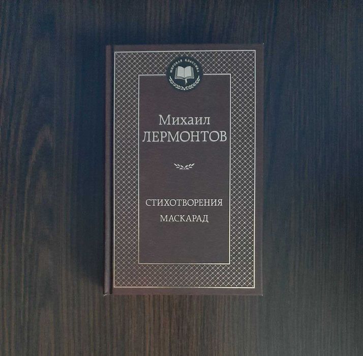 М.Ю. Лермонтов. Стихотворения. Маскарад